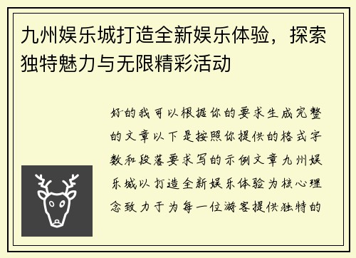 九州娱乐城打造全新娱乐体验,探索独特魅力与无限精彩活动 九州娱乐城打造全新娱乐体验,探索独特魅力与无限精彩活动