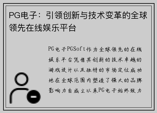 PG电子：引领创新与技术变革的全球领先在线娱乐平台