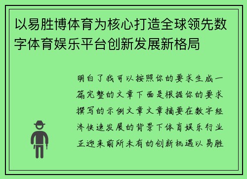 以易胜博体育为核心打造全球领先数字体育娱乐平台创新发展新格局 以易胜博体育为核心打造全球领先数字体育娱乐平台创新发展新格局