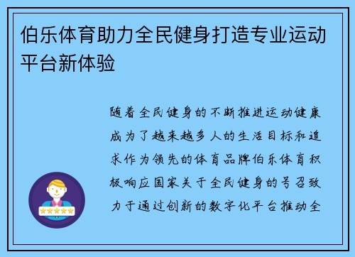 伯乐体育助力全民健身打造专业运动平台新体验