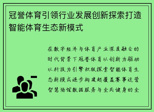 冠誉体育引领行业发展创新探索打造智能体育生态新模式