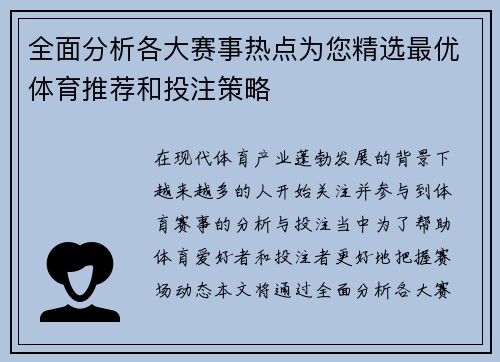 全面分析各大赛事热点为您精选最优体育推荐和投注策略