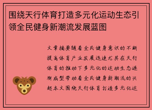 围绕天行体育打造多元化运动生态引领全民健身新潮流发展蓝图 围绕天行体育打造多元化运动生态引领全民健身新潮流发展蓝图