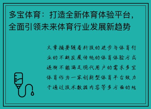 多宝体育:打造全新体育体验平台,全面引领未来体育行业发展新趋势 多宝体育:打造全新体育体验平台,全面引领未来体育行业发展新趋势