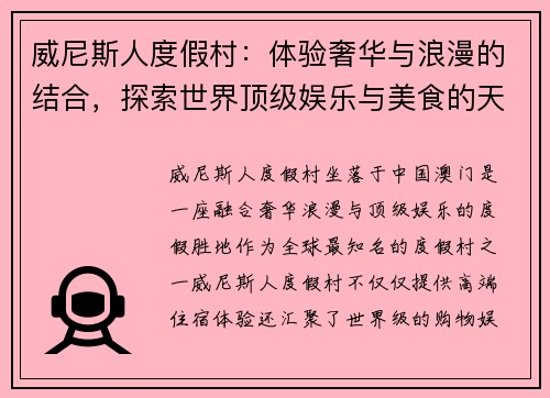 威尼斯人度假村:体验奢华与浪漫的结合,探索世界顶级娱乐与美食的天堂 威尼斯人度假村:体验奢华与浪漫的结合,探索世界顶级娱乐与美食的天堂