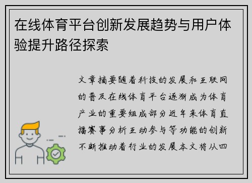 在线体育平台创新发展趋势与用户体验提升路径探索 在线体育平台创新发展趋势与用户体验提升路径探索