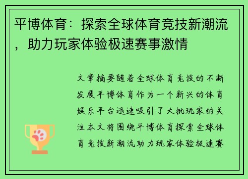 平博体育:探索全球体育竞技新潮流,助力玩家体验极速赛事激情 平博体育:探索全球体育竞技新潮流,助力玩家体验极速赛事激情