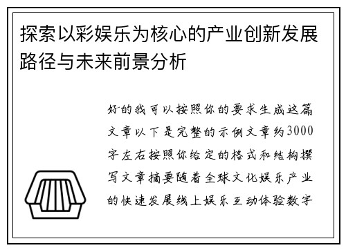 探索以彩娱乐为核心的产业创新发展路径与未来前景分析 探索以彩娱乐为核心的产业创新发展路径与未来前景分析