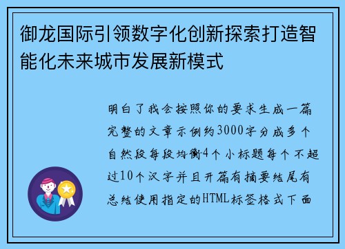 御龙国际引领数字化创新探索打造智能化未来城市发展新模式