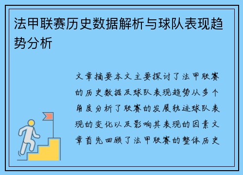 法甲联赛历史数据解析与球队表现趋势分析 法甲联赛历史数据解析与球队表现趋势分析