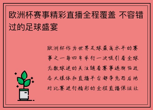 欧洲杯赛事精彩直播全程覆盖 不容错过的足球盛宴