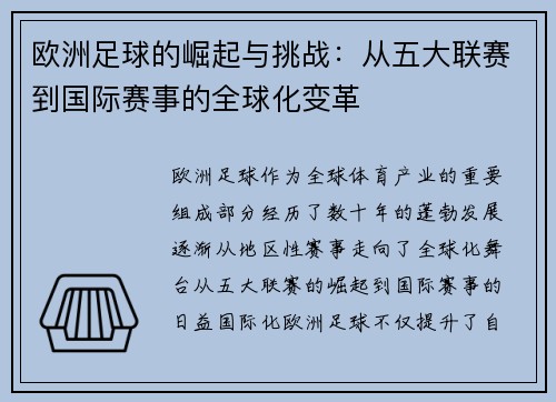 欧洲足球的崛起与挑战：从五大联赛到国际赛事的全球化变革