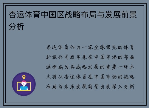 杏运体育中国区战略布局与发展前景分析 杏运体育中国区战略布局与发展前景分析