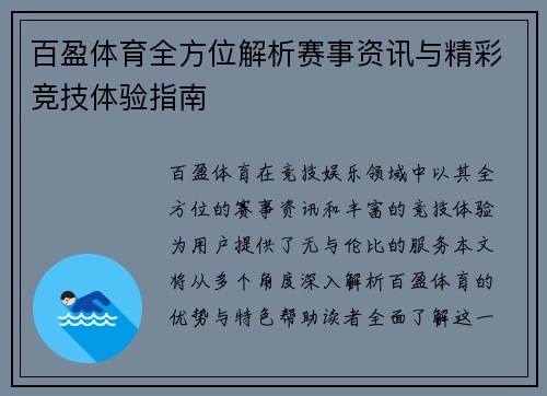百盈体育全方位解析赛事资讯与精彩竞技体验指南