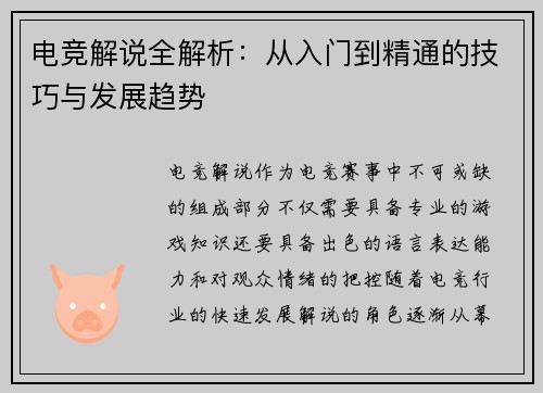 电竞解说全解析：从入门到精通的技巧与发展趋势