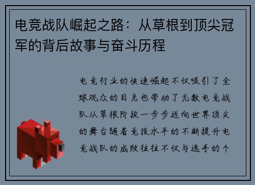 电竞战队崛起之路:从草根到顶尖冠军的背后故事与奋斗历程 电竞战队崛起之路:从草根到顶尖冠军的背后故事与奋斗历程