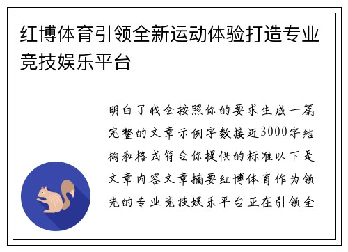 红博体育引领全新运动体验打造专业竞技娱乐平台 红博体育引领全新运动体验打造专业竞技娱乐平台