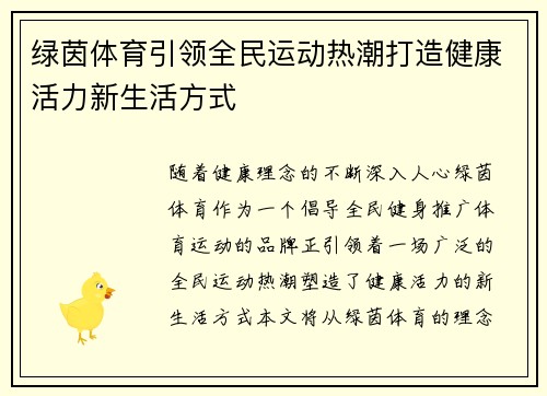 绿茵体育引领全民运动热潮打造健康活力新生活方式 绿茵体育引领全民运动热潮打造健康活力新生活方式