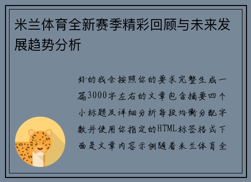 米兰体育全新赛季精彩回顾与未来发展趋势分析 米兰体育全新赛季精彩回顾与未来发展趋势分析