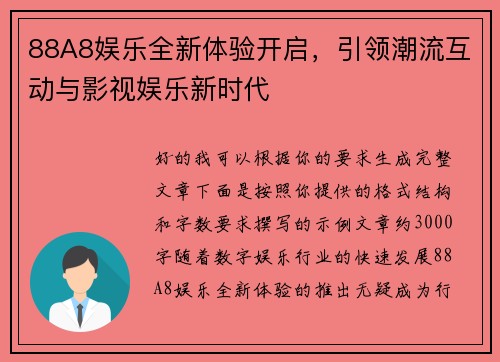 88A8娱乐全新体验开启，引领潮流互动与影视娱乐新时代