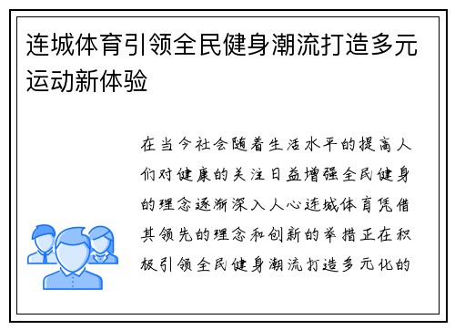 连城体育引领全民健身潮流打造多元运动新体验 连城体育引领全民健身潮流打造多元运动新体验