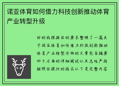 诺亚体育如何借力科技创新推动体育产业转型升级