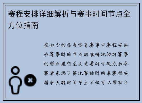 赛程安排详细解析与赛事时间节点全方位指南 赛程安排详细解析与赛事时间节点全方位指南