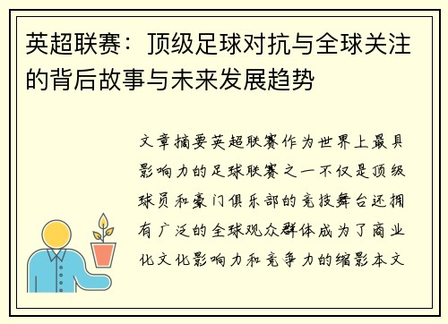 英超联赛:顶级足球对抗与全球关注的背后故事与未来发展趋势 英超联赛:顶级足球对抗与全球关注的背后故事与未来发展趋势