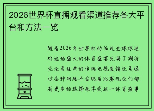 2026世界杯直播观看渠道推荐各大平台和方法一览 2026世界杯直播观看渠道推荐各大平台和方法一览