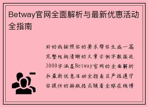 Betway官网全面解析与最新优惠活动全指南 Betway官网全面解析与最新优惠活动全指南