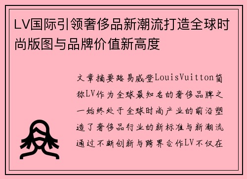 LV国际引领奢侈品新潮流打造全球时尚版图与品牌价值新高度 LV国际引领奢侈品新潮流打造全球时尚版图与品牌价值新高度