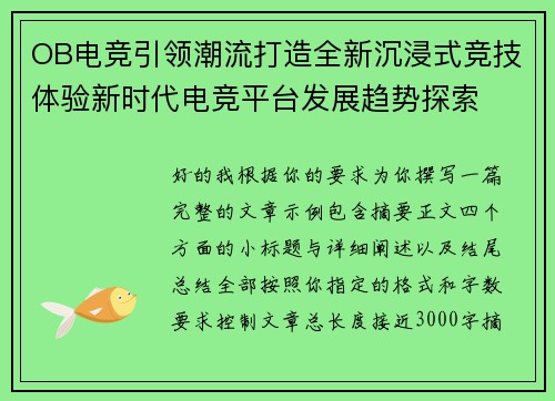 OB电竞引领潮流打造全新沉浸式竞技体验新时代电竞平台发展趋势探索 OB电竞引领潮流打造全新沉浸式竞技体验新时代电竞平台发展趋势探索