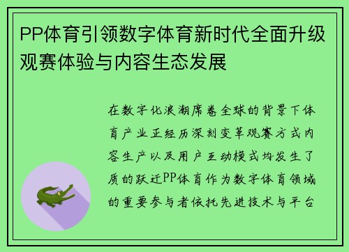 PP体育引领数字体育新时代全面升级观赛体验与内容生态发展 PP体育引领数字体育新时代全面升级观赛体验与内容生态发展