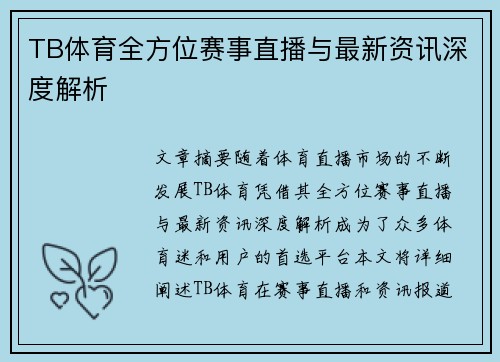 TB体育全方位赛事直播与最新资讯深度解析