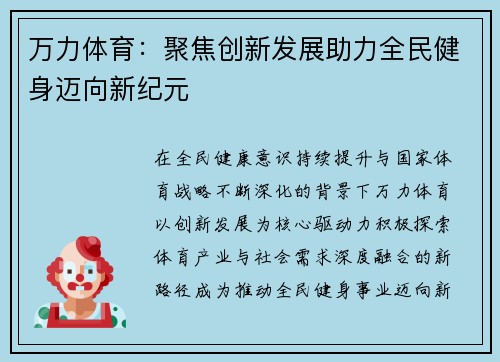 万力体育：聚焦创新发展助力全民健身迈向新纪元
