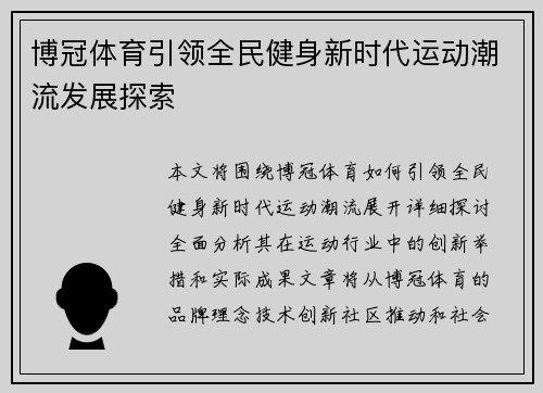 博冠体育引领全民健身新时代运动潮流发展探索 博冠体育引领全民健身新时代运动潮流发展探索