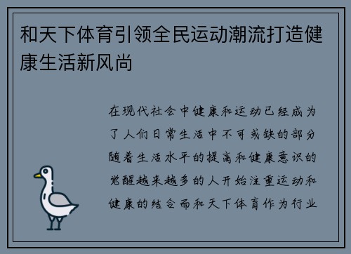 和天下体育引领全民运动潮流打造健康生活新风尚 和天下体育引领全民运动潮流打造健康生活新风尚