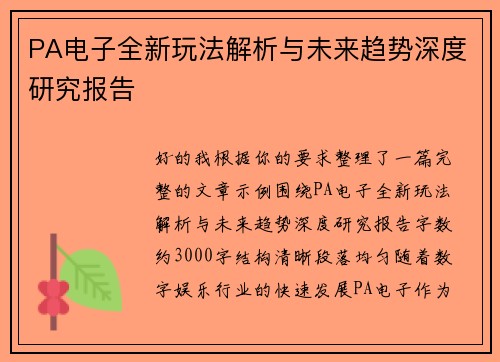 PA电子全新玩法解析与未来趋势深度研究报告