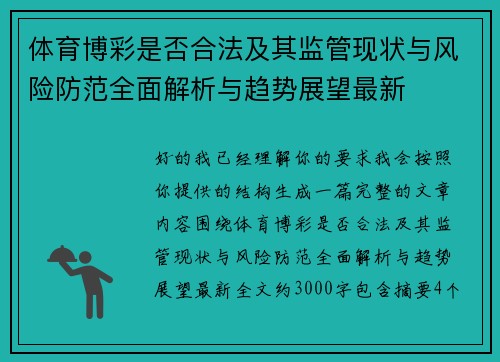 体育博彩是否合法及其监管现状与风险防范全面解析与趋势展望最新 体育博彩是否合法及其监管现状与风险防范全面解析与趋势展望最新