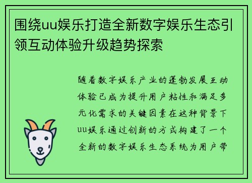 围绕uu娱乐打造全新数字娱乐生态引领互动体验升级趋势探索 围绕uu娱乐打造全新数字娱乐生态引领互动体验升级趋势探索