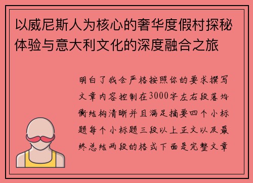 以威尼斯人为核心的奢华度假村探秘体验与意大利文化的深度融合之旅