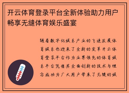 开云体育登录平台全新体验助力用户畅享无缝体育娱乐盛宴 开云体育登录平台全新体验助力用户畅享无缝体育娱乐盛宴