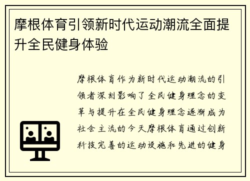 摩根体育引领新时代运动潮流全面提升全民健身体验 摩根体育引领新时代运动潮流全面提升全民健身体验