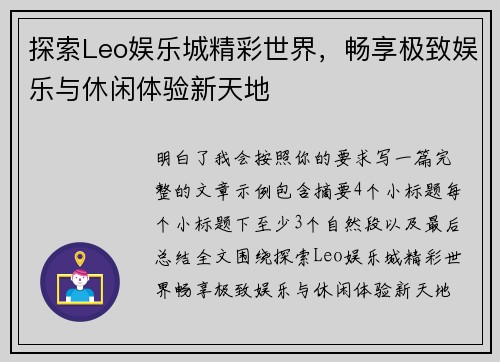 探索Leo娱乐城精彩世界，畅享极致娱乐与休闲体验新天地
