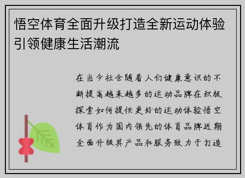 悟空体育全面升级打造全新运动体验引领健康生活潮流 悟空体育全面升级打造全新运动体验引领健康生活潮流
