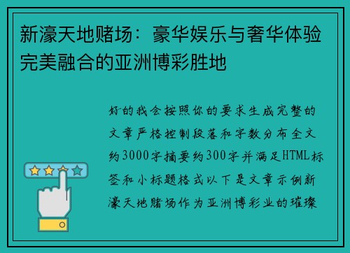 新濠天地赌场：豪华娱乐与奢华体验完美融合的亚洲博彩胜地
