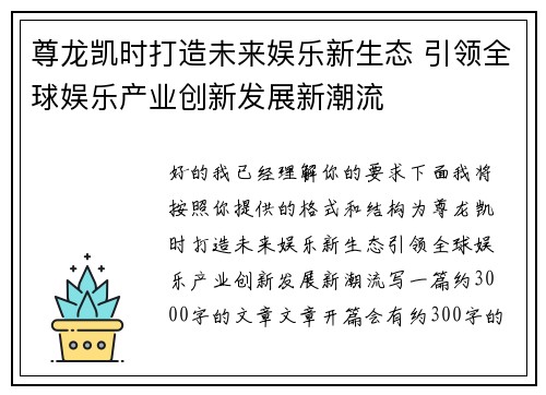 尊龙凯时打造未来娱乐新生态 引领全球娱乐产业创新发展新潮流 尊龙凯时打造未来娱乐新生态 引领全球娱乐产业创新发展新潮流