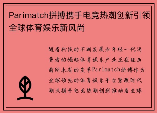 Parimatch拼搏携手电竞热潮创新引领全球体育娱乐新风尚 Parimatch拼搏携手电竞热潮创新引领全球体育娱乐新风尚