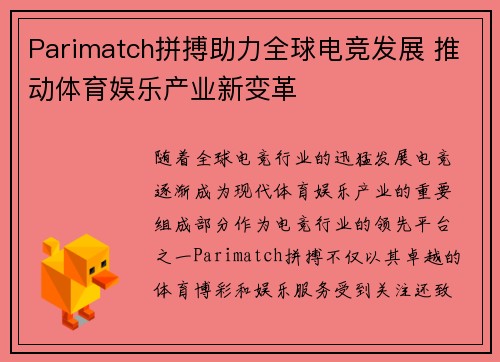 Parimatch拼搏助力全球电竞发展 推动体育娱乐产业新变革 Parimatch拼搏助力全球电竞发展 推动体育娱乐产业新变革