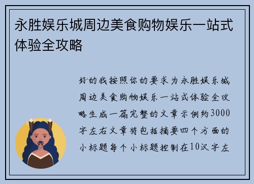 永胜娱乐城周边美食购物娱乐一站式体验全攻略 永胜娱乐城周边美食购物娱乐一站式体验全攻略